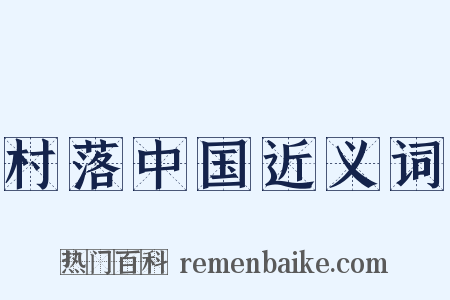 村落中国近义词是什么意思的图片